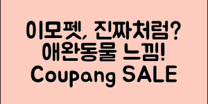 이모펫, 진짜 애완동물처럼 느껴질까요?