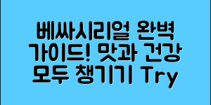 베싸시리얼 완벽 가이드: 맛과 건강을 동시에!