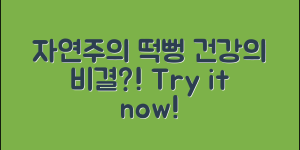 자연주의떡뻥, 건강에 좋은 이유는?