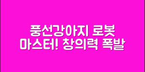 풍선강아지로봇 마스터하기: 창의력 폭발!