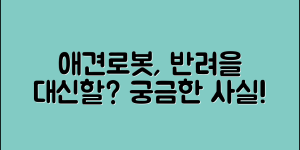 애견로봇, 정말 우리의 반려견을 대신할 수 있을까?