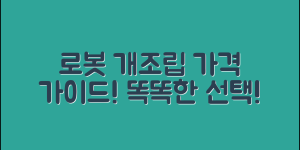 로봇개조립 가격 완벽 가이드: 똑똑한 선택!