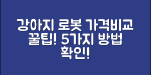 강아지로봇 가격 비교 5가지 방법