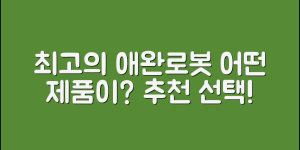 최고의 애완로봇추천, 어떤 걸 선택할까요?