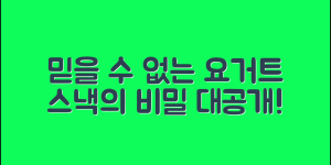 믿을 수 없는 요거트과자 맛의 비밀!