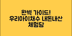 우리아이채수 내돈내산 완벽 가이드