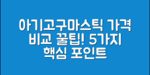 아기고구마스틱 가격 비교 5가지 팁