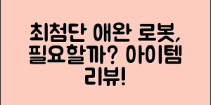최첨단 애완 로봇에 일릭, 정말 필요한가요?