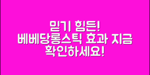 믿을 수 없는 베베당롱스틱의 효과 공개!