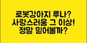 로봇강아지루나, 정말 사랑스럽기만 할까요?