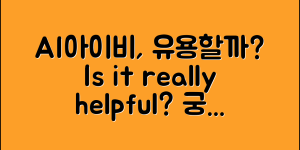 AI아이비, 정말 유용할까요?