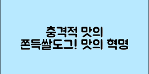 충격적인 맛의 혁명! 쫀득쌀도그의 매력