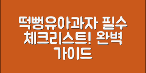 떡뻥유아과자 완벽 가이드: 부모님 필수 체크리스트