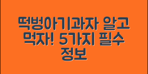떡벙아기과자, 알아두면 좋은 5가지 정보