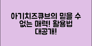 믿을 수 없는 아기치즈큐브의 매력과 활용법