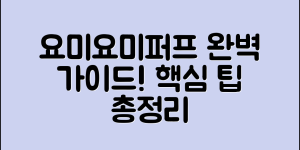 요미요미퍼프 정보 완벽 가이드: 모두가 알아야 할 팁