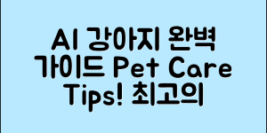 AI 강아지 어른용 완벽 가이드