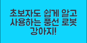 초보자도 쉽게 이해하는 풍선로봇강아지 정보