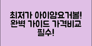 아이얌요거볼 가격 완벽 가이드: 최저가 찾기