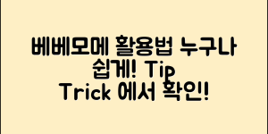 누구나 쉽게 따라하는 베베모메 활용법