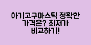 아기고구마스틱 가격, 적정선은 어느 정도일까요?