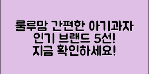 룰루맘아기과자 인기 브랜드 5가지 추천