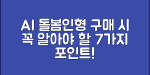 AI 돌봄인형 구매 시 고려할 7가지 필수 점