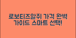 로보티즈알쥐 가격 완벽 가이드: 스마트 선택하기