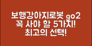 보행강아지로봇 go2, 필수 구매 이유 5가지