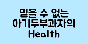 믿을 수 없는 아기두부과자의 건강 비밀!