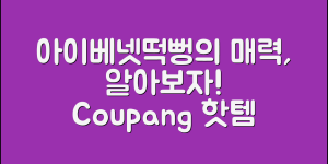 아이베넷떡뻥, 어떤 매력이 있을까요?