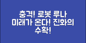 충격적인 로봇루나의 진화, 미래가 온다!