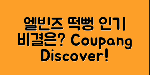 엘빈즈떡뻥, 왜 이렇게 인기일까요?