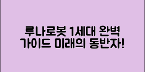루나로봇 1세대 완벽 가이드: 미래의 동반자