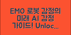 AI 로봇 EMO 완벽 가이드: 감정의 미래
