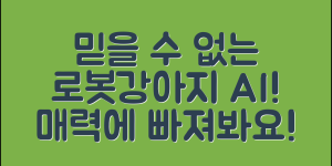 믿을 수 없는 로봇강아지AI의 매력