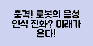 충격적인 반려로봇음성인식의 진화