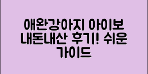 누구나 쉽게 알아보는 애완강아지아이보 내돈내산