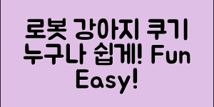 누구나 쉽게 즐길 수 있는 로봇강아지쿠기