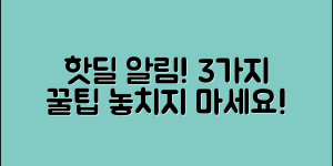 지후떡뻥핫딜알림 3가지 꿀팁!