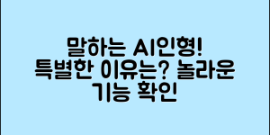 말하는 AI인형, 무엇이 특별할까요?