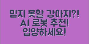 믿을 수 없는 인공지능로봇강아지 추천!