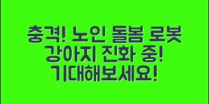 충격적인 노인돌봄로봇강아지의 진화!