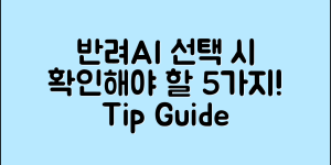 반려AI 선택 시 확인해야 할 5가지
