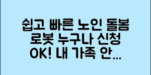 누구나 쉽게 신청하는 노인돌봄로봇