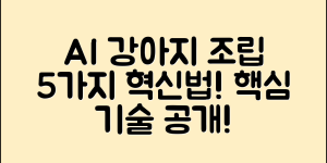 AI 강아지 조립: 5가지 혁신적인 방법