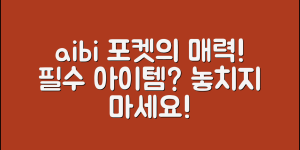 aibi포켓, 과연 어떤 매력이 숨어 있을까요?