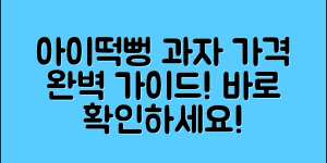 아이떡뻥돌아기과자 가격 완벽 가이드