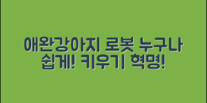 누구나 쉽게 기르는 애완강아지로봇