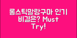 롱스틱말랑구마, 왜 이렇게 인기일까요?